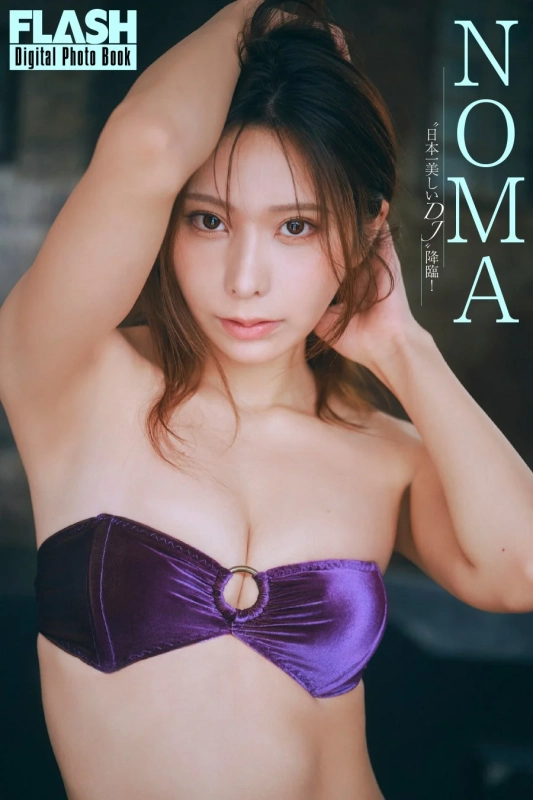 FLASHデジタル写真集『”日本一美しいDJ”降臨！』NOMA