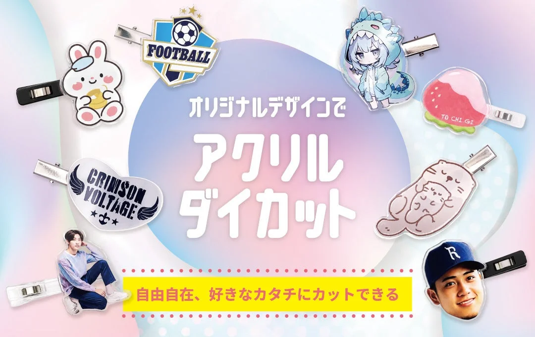 オリジナルデザインでアクリルダイカット自由自在