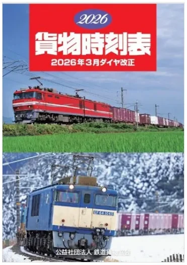 貨物時刻表 表紙