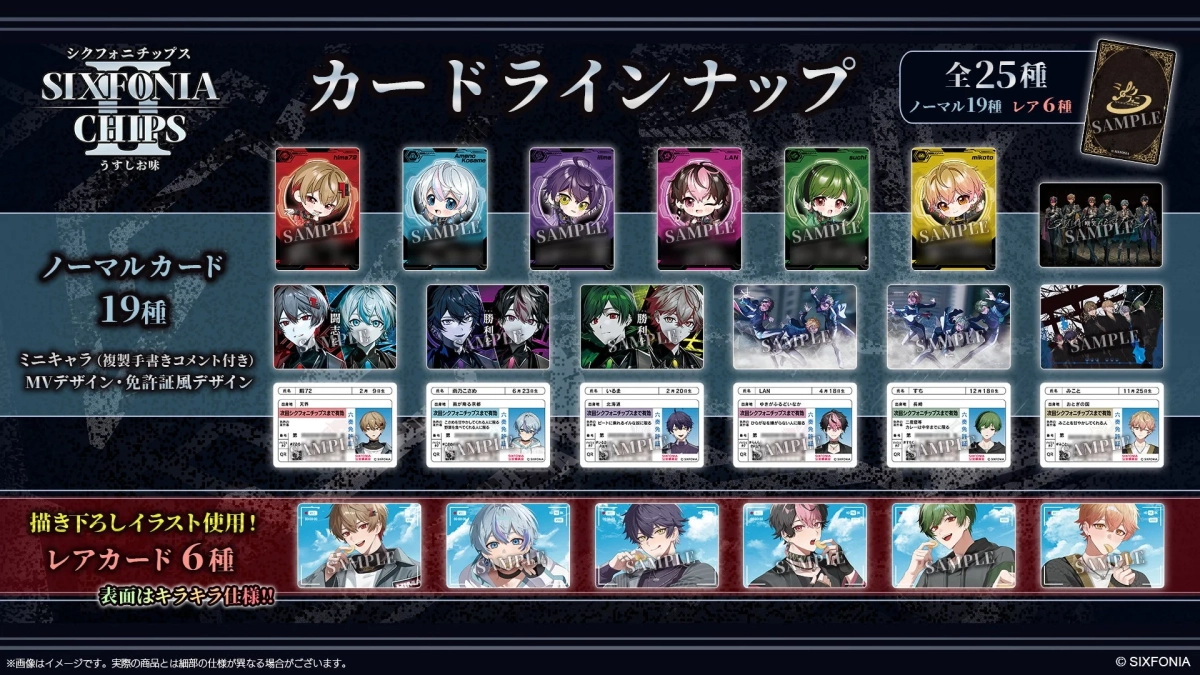 シクフォニアチップス カードラインナップ