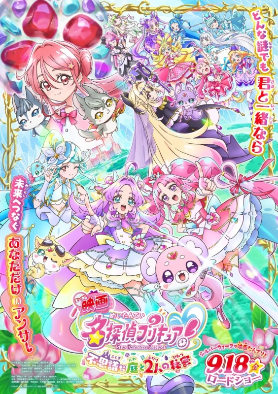 映画 名探偵プリキュア！ふしぎな庭と2人の秘密