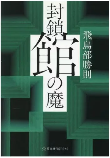 封鎖館の魔 表紙