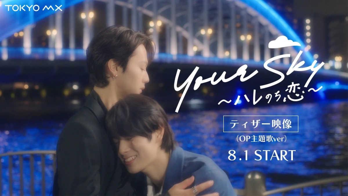 TOKYO MX Your Sky 〜ハレのち恋！〜 ティーザー映像 (OP主題歌ver)