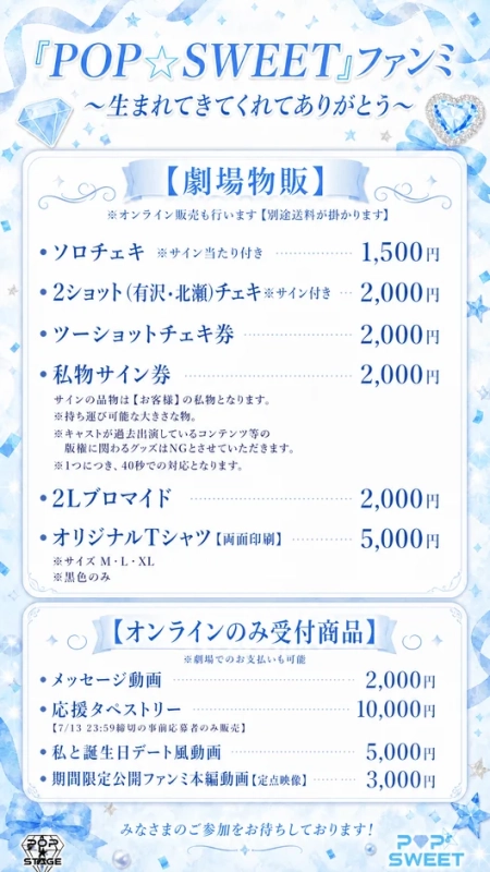 POP☆SWEETファンミーティング物販情報
