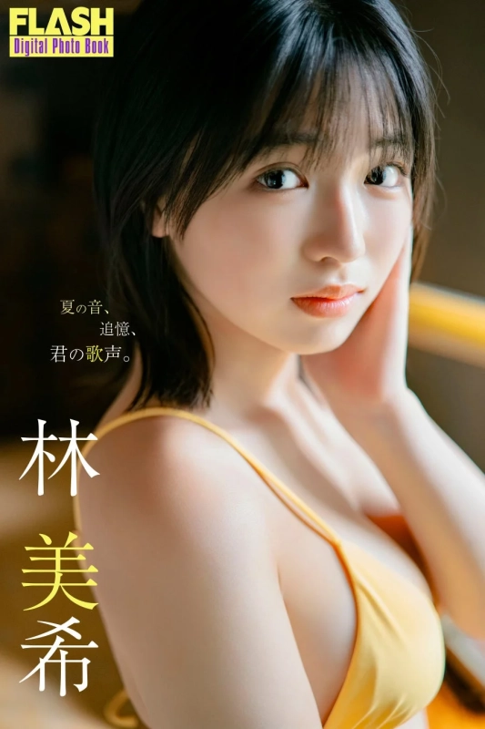 FLASHデジタル写真集『夏の音、追憶、君の歌声』林美希