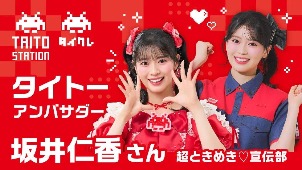 タイトーアンバサダーに就任した坂井仁香さん