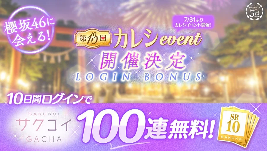 櫻坂46カレシイベント開催決定ログインボーナス
