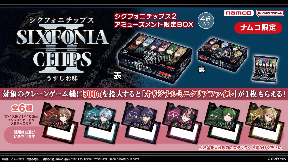シクフォニチップス2 アミューズメント限定BOXと特典
