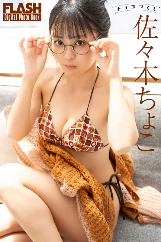 佐々木ちょこデジタル写真集