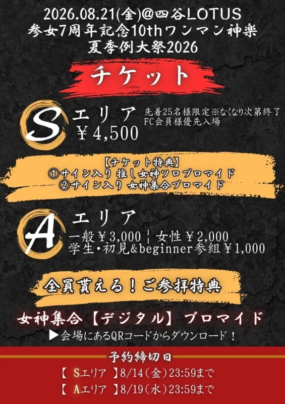 参女七周年記念ワンマン神楽チケット情報