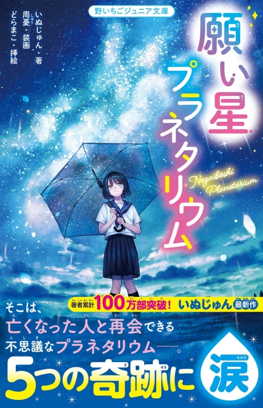 願い星プラネタリウム 表紙