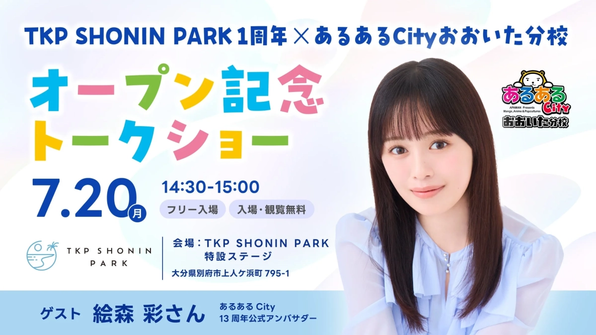 TKP SHONIN PARK1周年×あるあるCityおおいた分校オープン記念トークショーの告知ポスター