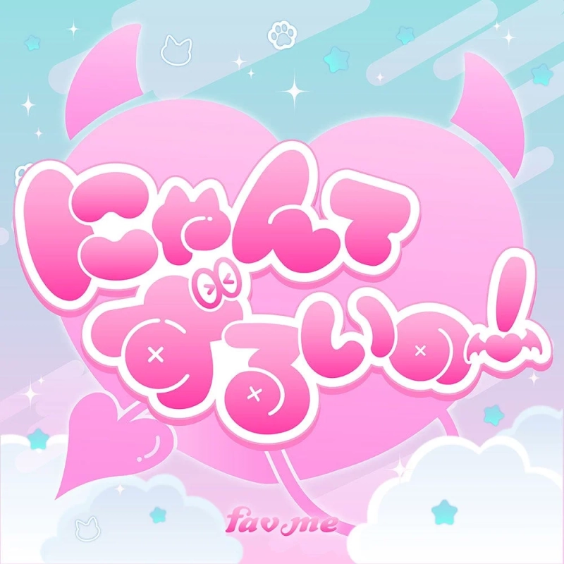 にゃんてずるいの!楽曲リリース概要イラスト