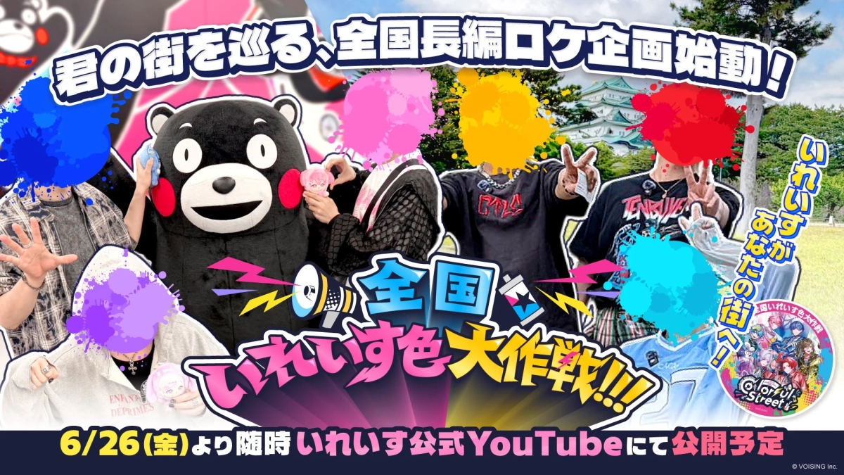 いれいす全国いれいす色大作戦
