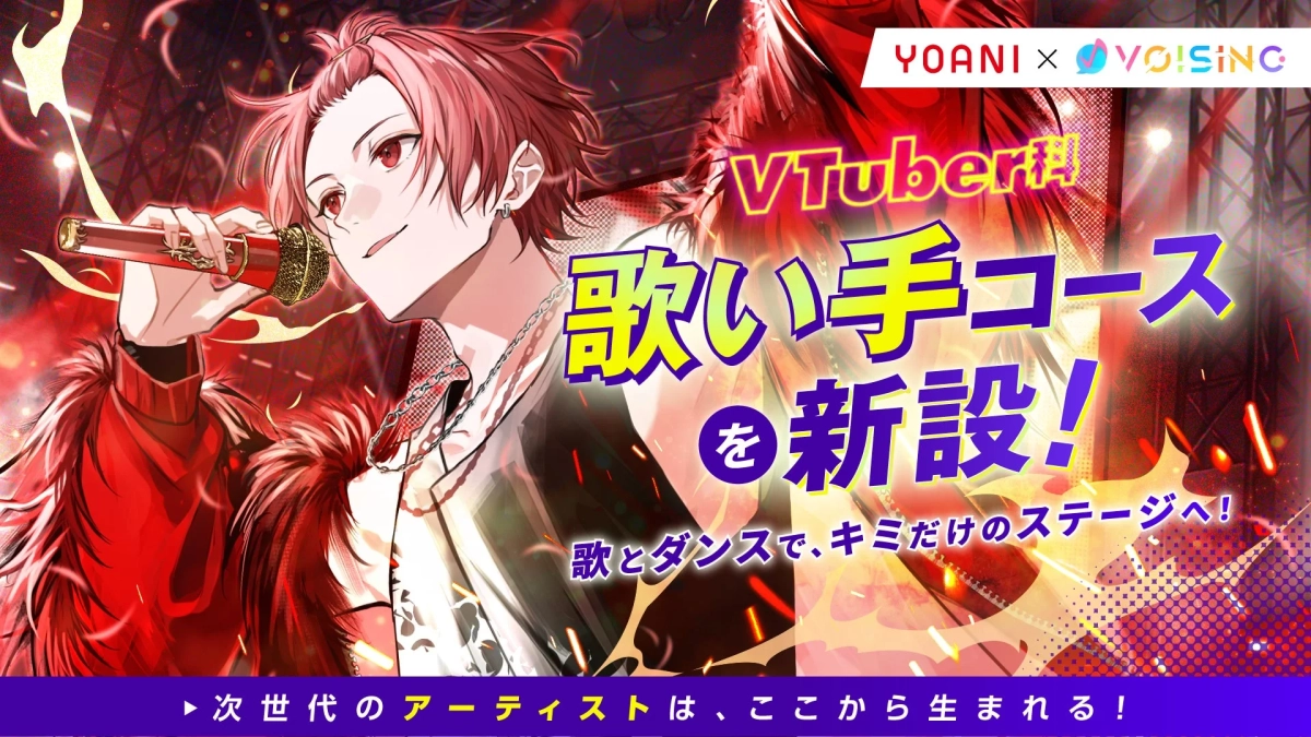 YOANI X VOISING VTuber!! 歌い手コースを新設！ 歌とダンスで、キミだけのステージへ！ 次世代のアーティストは、ここから生まれる！