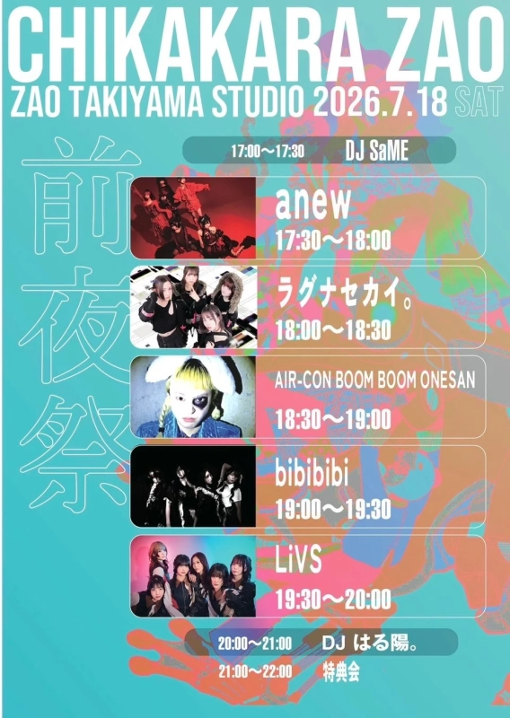CHIKAKARA ZAO 2026 前夜祭