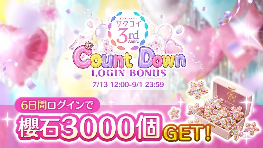 サクコイ3周年カウントダウンログインボーナス