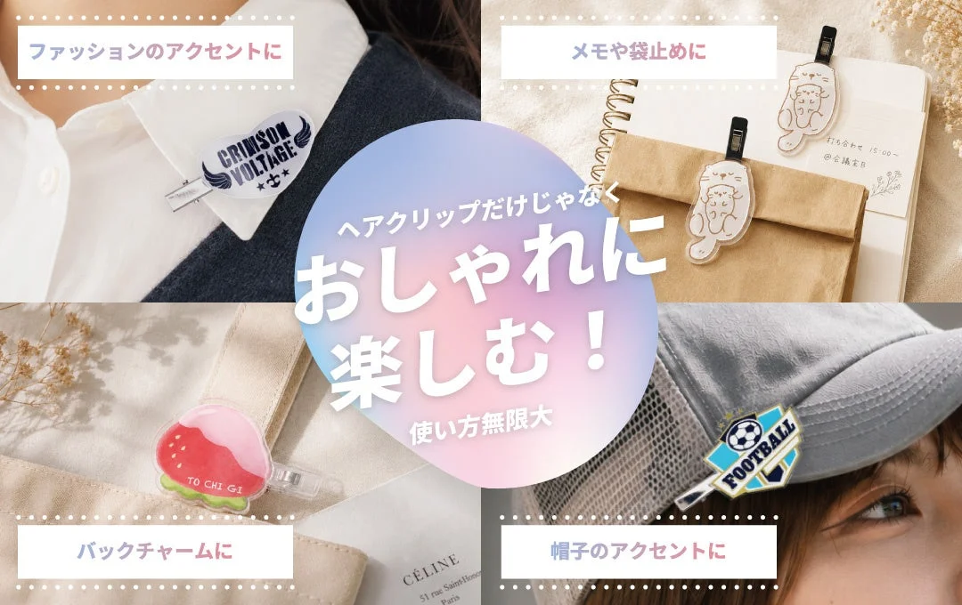 ファッションのアクセントに