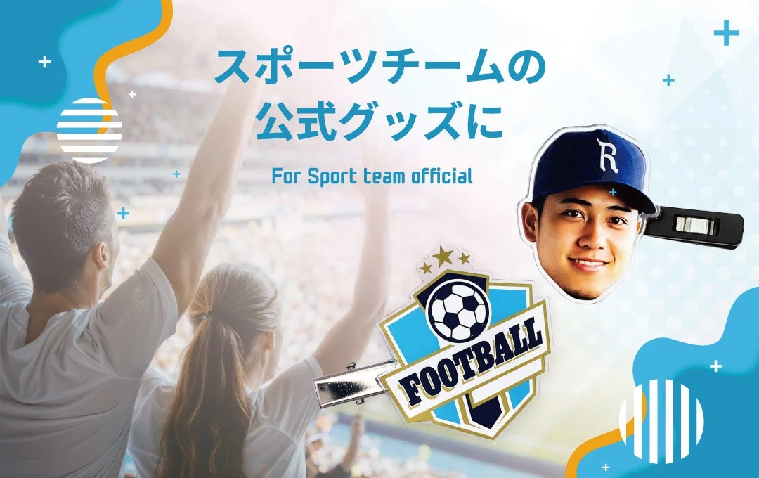 スポーツチームの公式グッズに