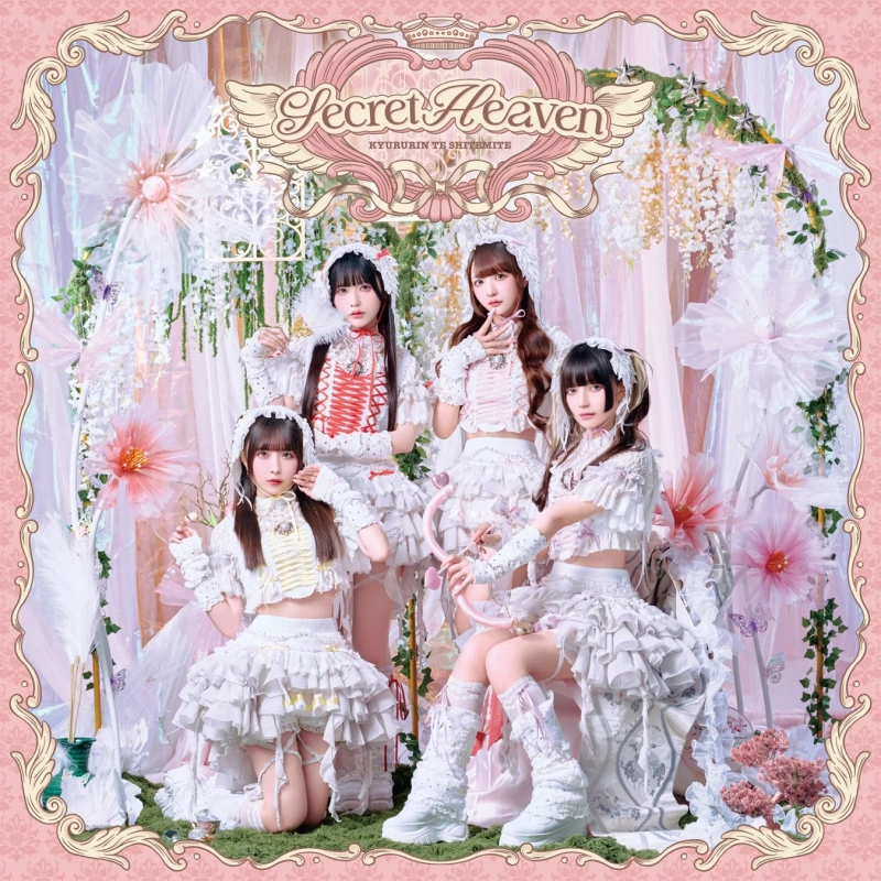 きゅるりんってしてみて『Secret Heaven』ジャケット