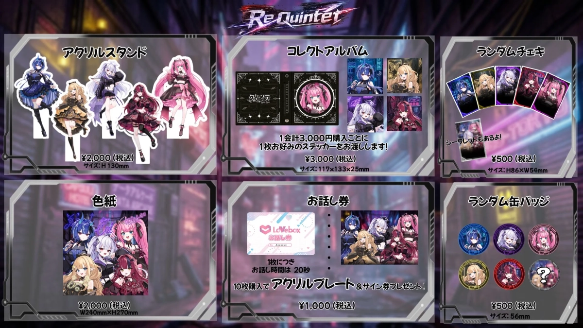 Re:Quintet グッズラインナップ