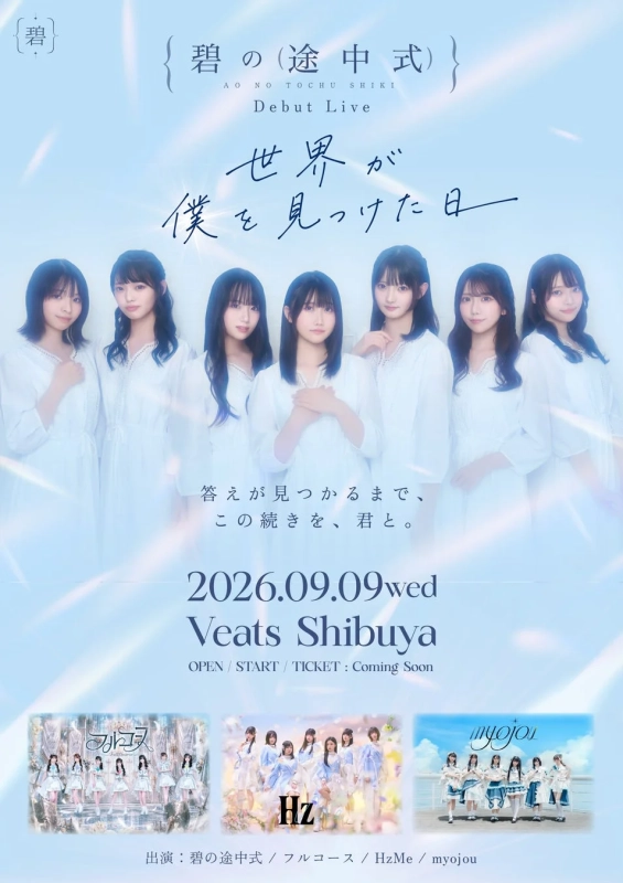 デビューライブ公演概要