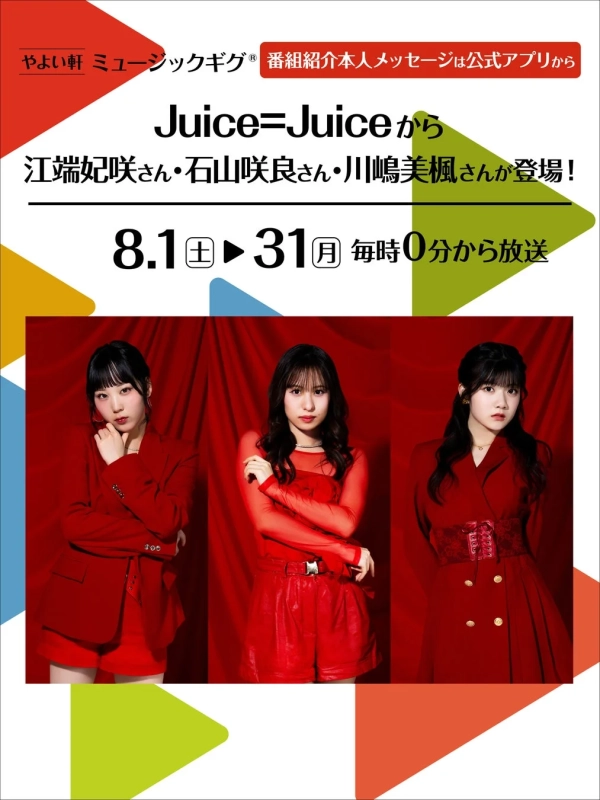 Juice=Juiceの江端妃咲さん、石山咲良さん、川嶋美楓さんが「やよい軒ミュージックギグ」に登場