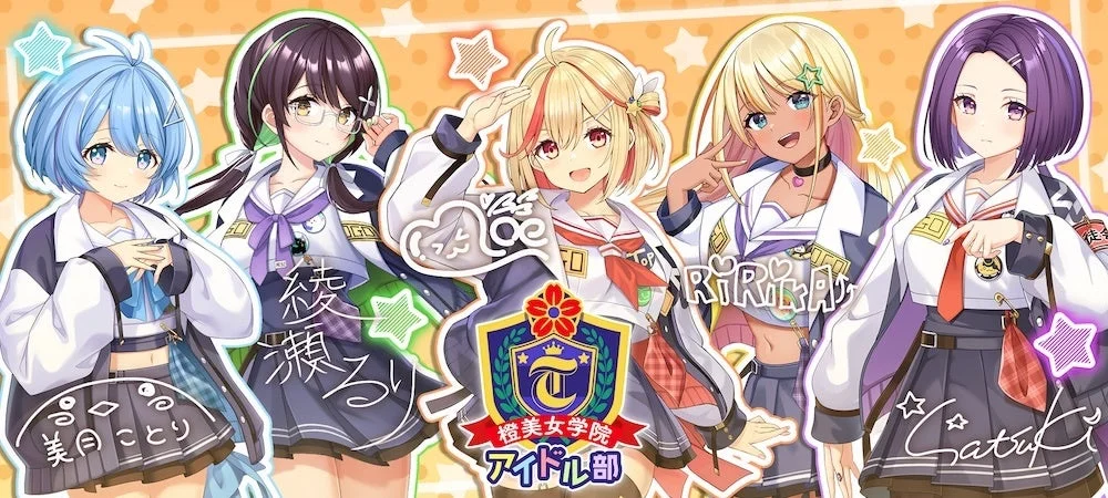 澄美女学院 アイドル部