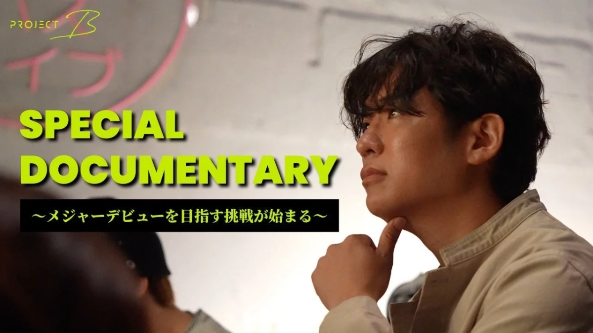 PROJECT B SPECIAL DOCUMENTARYのタイトル画面
