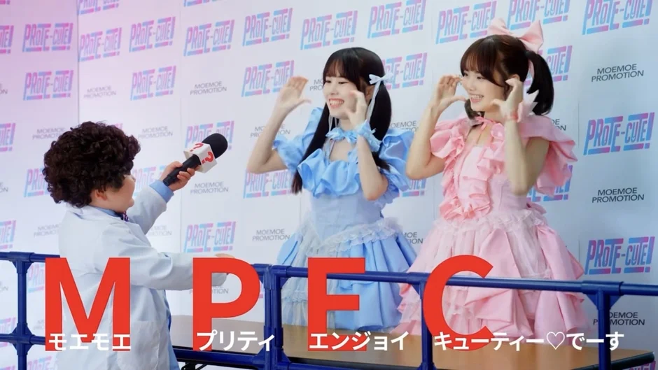 PROFE-CUTE! MOEMOE PROMOTION M P F C モエモエ プリティ エンジョイ キューティー♡でーす