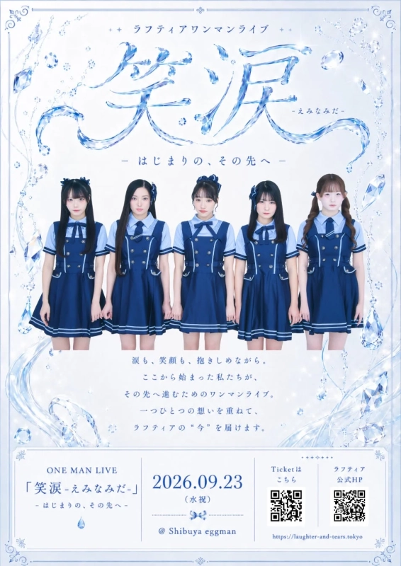 ラフティアワンマンライブ「笑涙-えみなみだ-」告知ポスター
