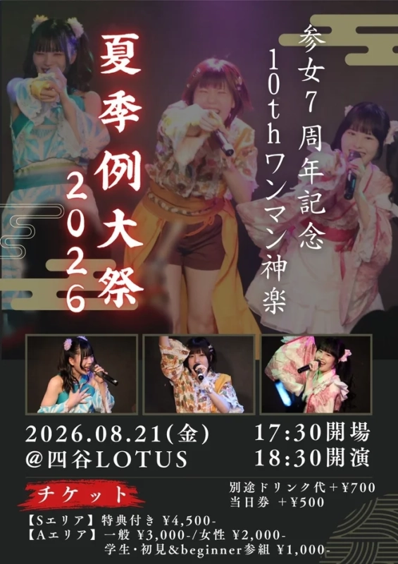 参女七周年記念ワンマン神楽