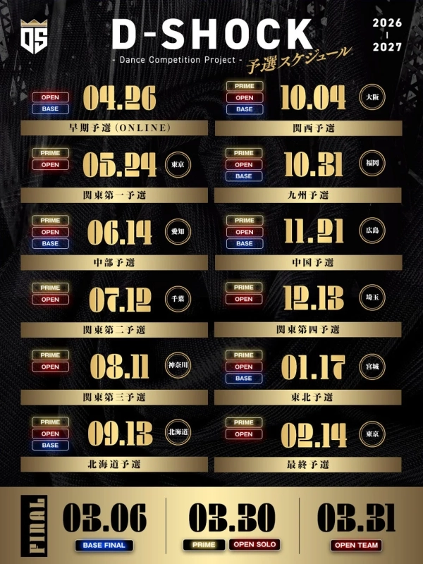D-SHOCK 2026-2027 予選スケジュール