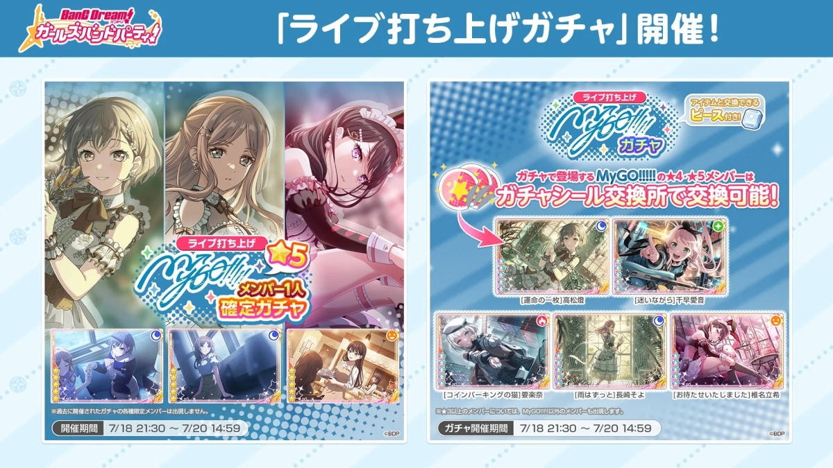 バンドリ! ガールズバンドパーティ!「ライブ打ち上げガチャ」開催!