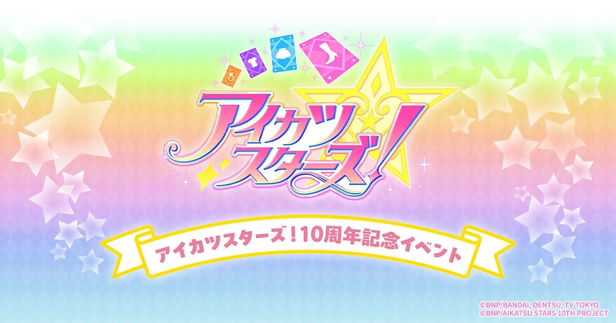 アイカツスターズ!10周年記念イベント