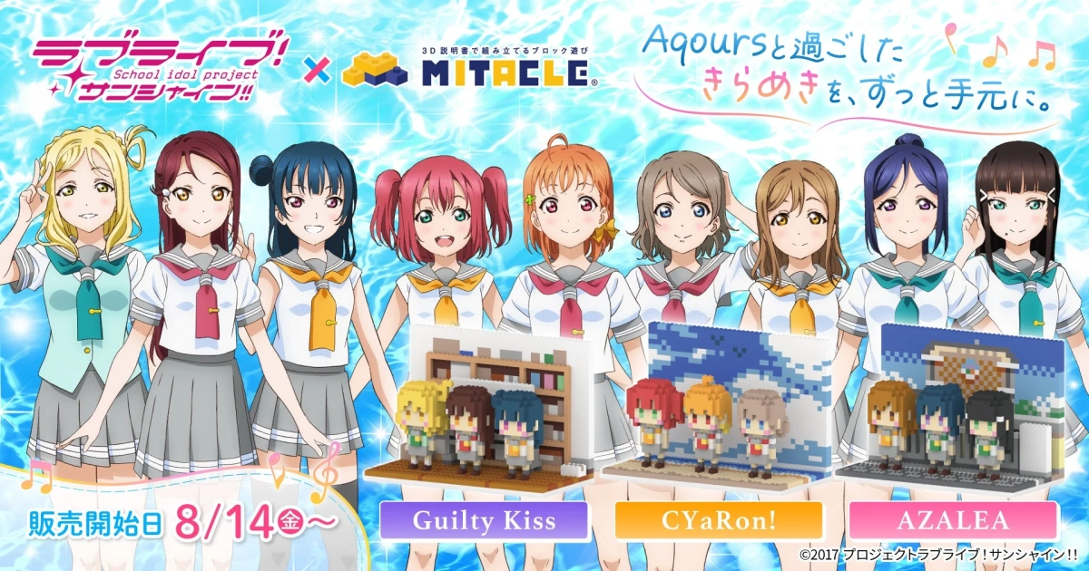 Aqours ミタクルブロック コラボブロックフィギュア