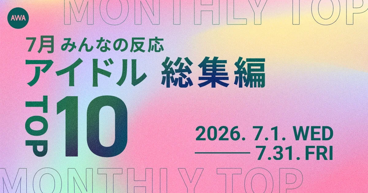 AWA 7月 みんなの反応 アイドル 総集編 TOP 10