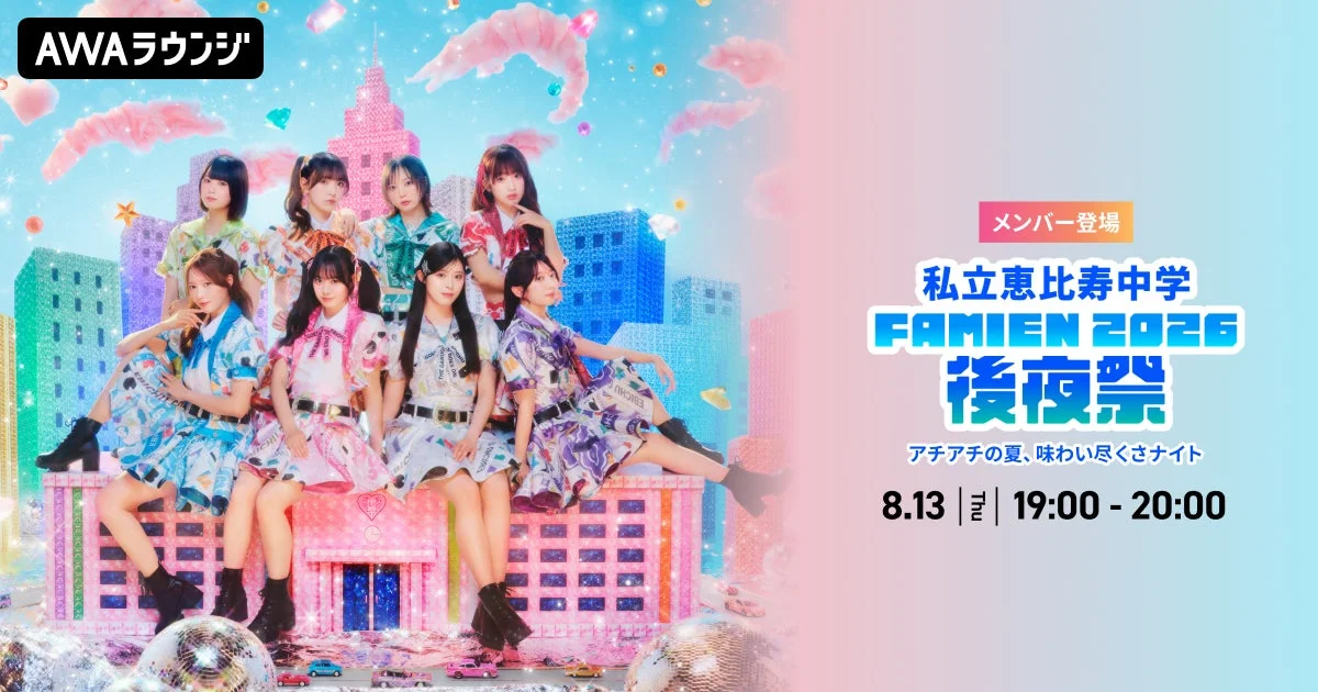 私立恵比寿中学「FAMiEN 2026 後夜祭」AWAラウンジイベントの告知画像