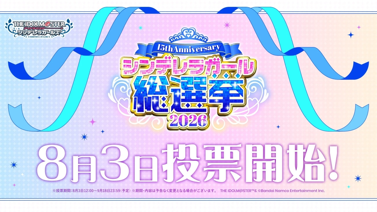 シンデレラガール総選挙2026