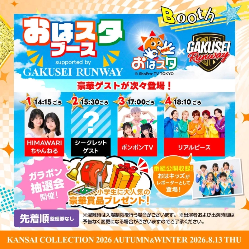 おはスタ ブース