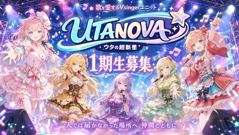 「歌を愛するVsingerユニット UTANOVA」の1期生募集を告知するポスター