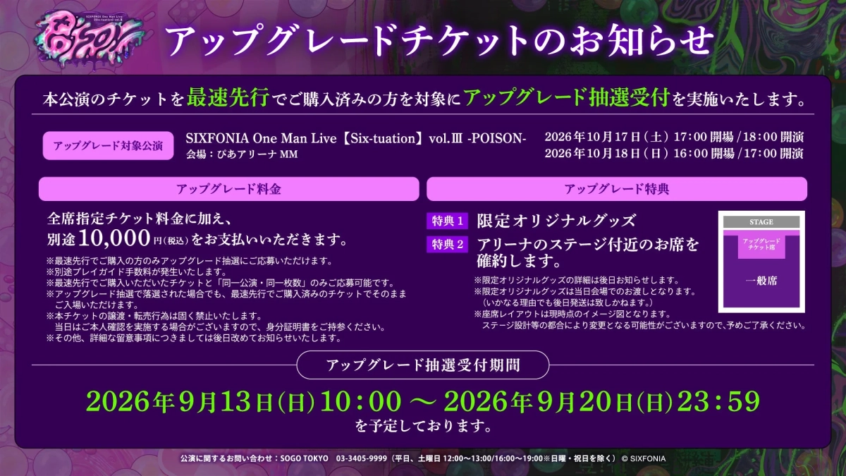 SIXFONIA One Man Live 【Six-tuation】 vol.Ⅲ -POISON- アップグレードチケットのお知らせ