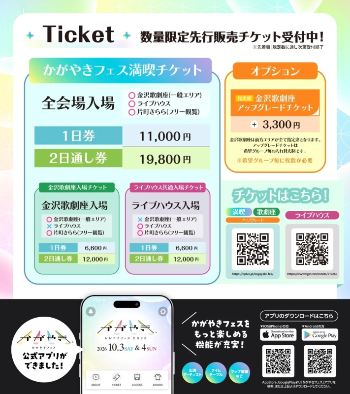 かがやきフェス チケット情報と公式アプリ