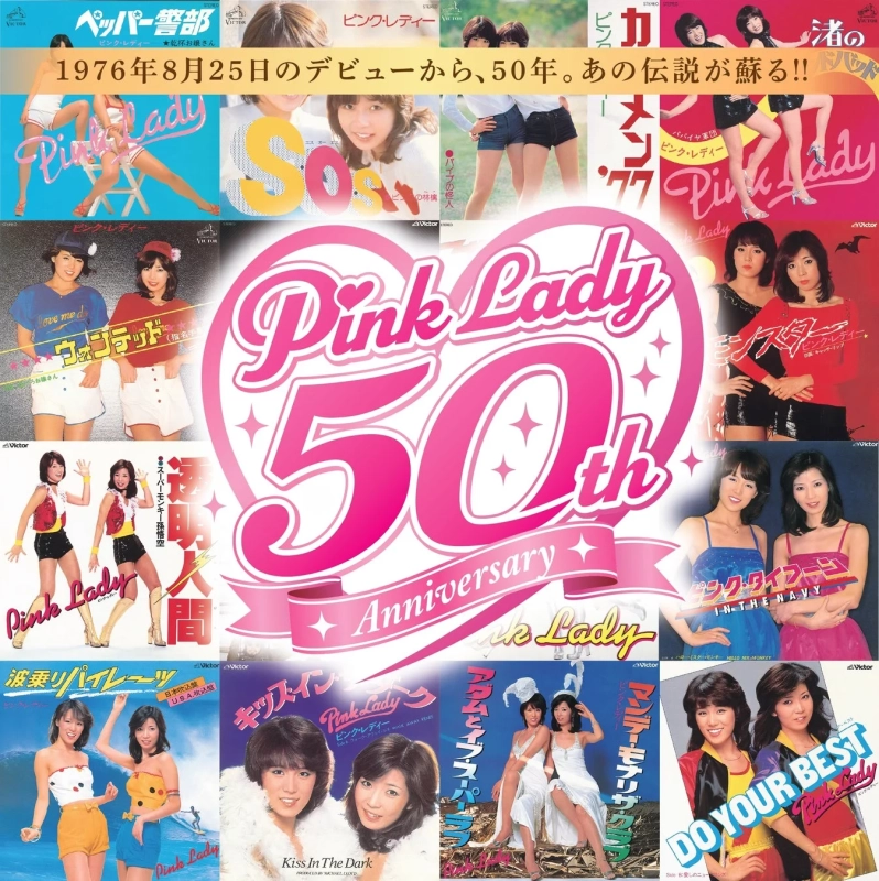 ピンク・レディー50周年記念コラージュ