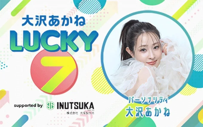 大沢あかね LUCKY 7 supported by 犬塚製作所 番組ロゴ