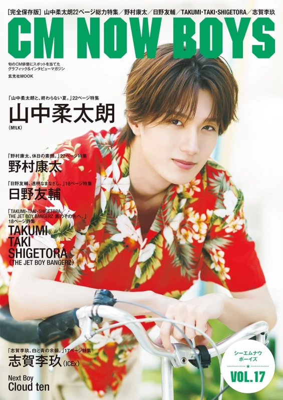CM NOW BOYS VOL.17 表紙