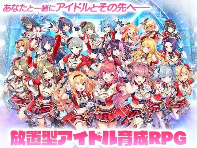 あなたと一緒にアイドルとその先へ 放置型アイドル育成RPG