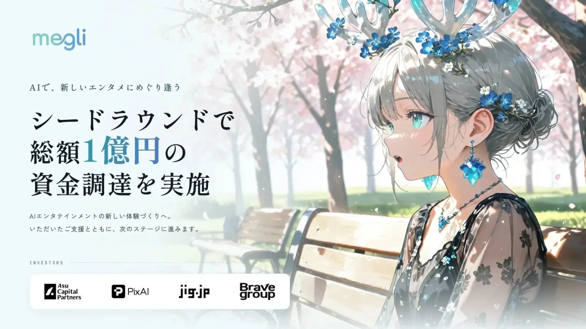 桜が咲き誇る公園のベンチに座る、青い花飾りの角とアクセサリーをつけたアニメ風の少女が描かれています。左側には、AIエンタテインメントを手がける「megli」がシードラウンドで総額1億円の資金調達を実施したことを伝えるテキストが配置されています。