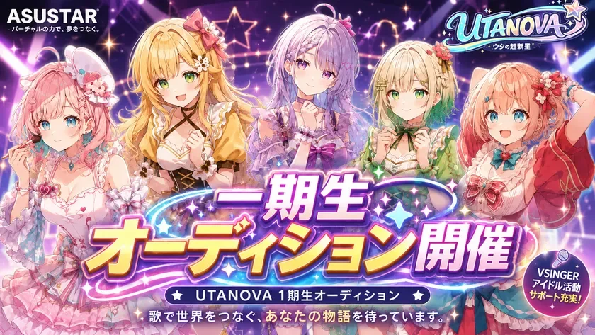 ASUSTARの「UTANOVA 1期生オーディション」告知