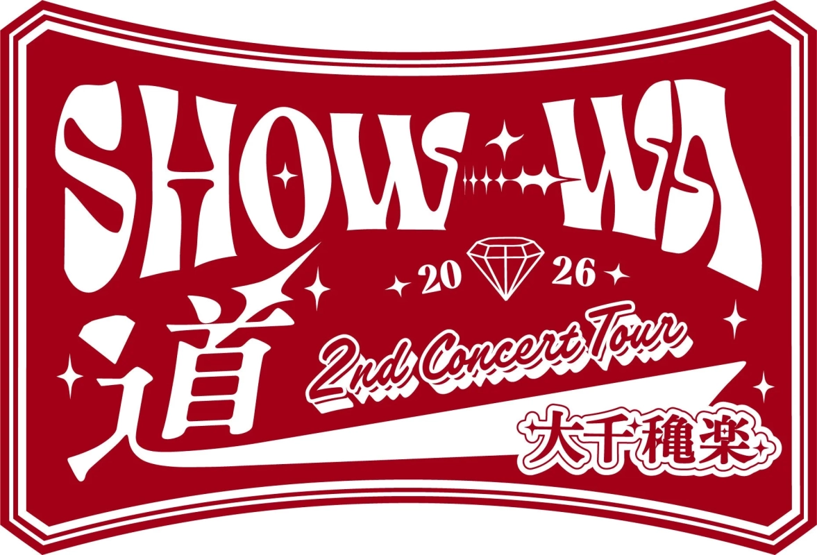 SHOW☆WA 2nd Concert Tour 2026 道 大千穐楽